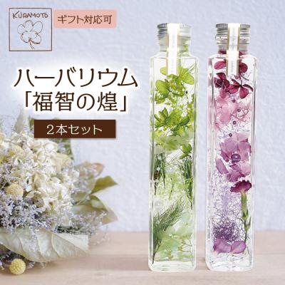 ふるさと納税 福智町 ハーバリウム2本セット「福智の煌」【緑×紫】