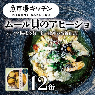 ふるさと納税 宮城県 南三陸 魚市場キッチン ムール貝のアヒージョ12缶セット 南三陸産ムール貝を使用