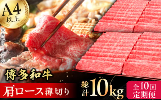 【10回定期便】博多和牛 肩ロース薄切り 1kg 肉 にく ニク 牛肉 博多和牛 黒毛和牛 国産  肩ロース お歳暮 お中元 贈答用 赤身 父の日 母の日 敬老の日 広川町 / 久田精肉店株式会社 [AFBV073]