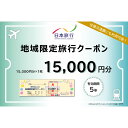 【ふるさと納税】 大分県大分市 日本旅行 地域限定旅行クーポン 【15,000円分】 航空券 JR券 レンタカー 観光タクシー 施設 ゴルフ 体験 国内 観光地 温泉 ホテル 旅館 宿泊券 クーポン券 旅行券 宿泊予約 国内旅行 旅行チケット トラベル 5年間有効 O02048