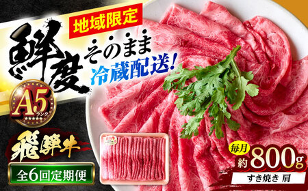 【6回定期便】 ※冷蔵配送/地域限定※ 飛騨牛 肩 すきやき 800g 瑞浪市 / きなぁた瑞浪 和牛 国産 岐阜県産[AZCI087]