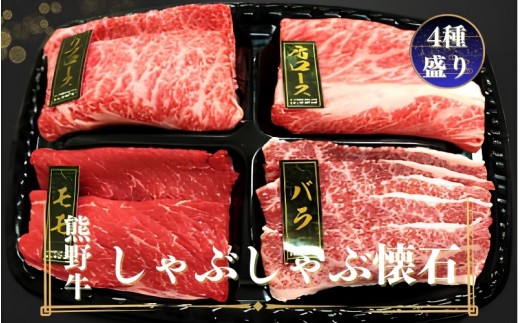 
                  熊野牛 しゃぶしゃぶ懐石 4種盛り【mtf430A】
                