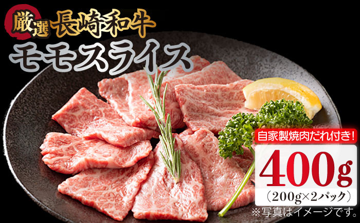 
            長崎和牛 モモスライス 400g（200g×2袋）（自家製ダレ付）長与町/炭火焼肉あおい [EBW010] 長崎和牛 牛肉 牛 肉 和牛 モモ 牛もも スライス 薄切り 小分け 冷凍 自家製 焼肉 焼き肉 やきにく
          