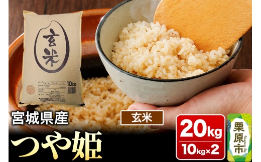 【令和7年産・玄米】宮城県産 つや姫 20kg (10kg×2袋)