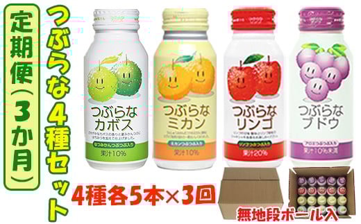 ＜3か月定期便(連続)＞つぶらな4種セット(つぶらなカボス・つぶらなミカン・つぶらなリンゴ・つぶらなブドウ)各5本×3回 ／ つぶらな つぶらなカボス 定期便 3回 3ヶ月 ジュース かぼすドリンク 清涼飲料水 人気 子供 おすすめ 果汁飲料 ご当地ジュース かぼす りんごジュース ぶどうジュース 飲料 20本 詰めあわせ セット 家庭用 JAフーズおおいた ＜131-804＞