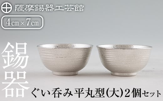 
E0-019 薩摩錫器 ぐい呑み平丸型(大)2個セット【薩摩錫器工芸館】霧島市 日本製 鹿児島 伝統工芸品 錫 酒器 食器 日用品 ぐい呑み コップ ギフト 贈答 贈り物 プレゼント
