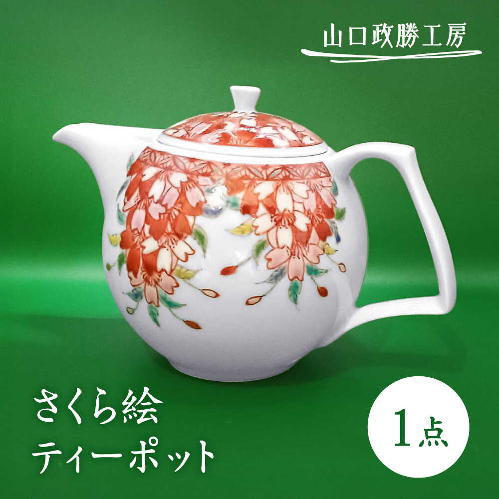 【ふるさと納税】【山口政勝工房】さくら絵 ティーポット[UBW001] 有田焼 焼き物 やきもの 器 ポッド 急須 お茶