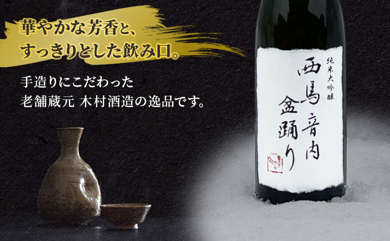 秋田の酒 純米大吟醸酒 西馬音内盆踊り 720ml お酒 美酒爛漫 日本酒 アルコール 秋田 羽後町