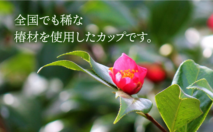 【数量限定】木のぬくもりを感じる 椿 コップ 【新上五島町椿木工技術振興会】 [RBI001]