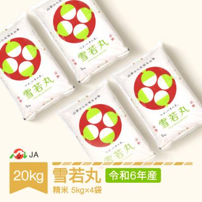 ふるさと納税 村山市 令和7年産雪若丸　精米20kg