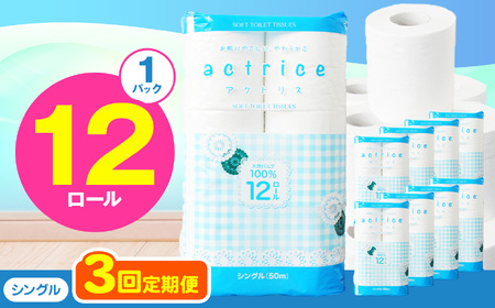  トイレット ペーパー シングル 【 定期便3回 】 12ロール入り 1パック   | 栃木県 下野市