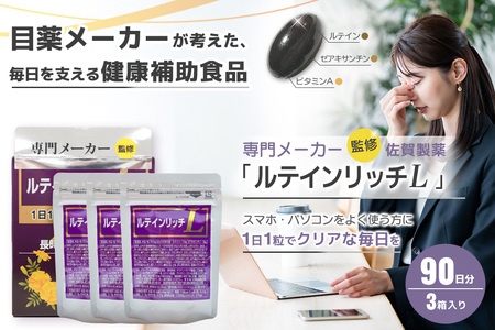 ルテインリッチ 30粒(ソフトカプセル)×3箱 K105003