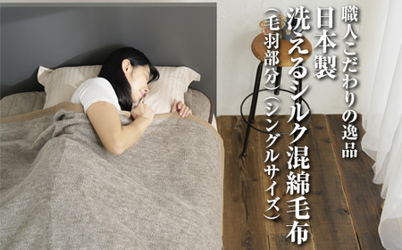 職人こだわりの逸品　日本製洗えるシルク混綿毛布（毛羽部分）シングルサイズ　FNM-025