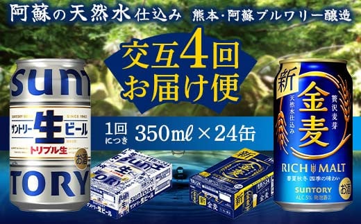 FKK19-962 【サントリー生ビール・金麦交互4回定期便】各350ml ×24本 ギフト 贈り物 酒 アルコール