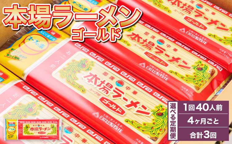 
            ラーメン 詰合せ 計60袋 【4ヶ月毎3回定期便】 ギフト 豚骨 とんこつ 豚脂 スープ 拉麺 香味野菜 塩コショウ にんにく ニンニク ピリ辛 ノンフライ麺 もっちり コシ ギフト 簡単 熊本県 宇城市 送料無料【4ヶ月毎3回定期便】本場ラーメン ゴールド 150g 計60袋
          
