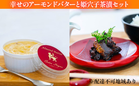 穴子茶漬け詰合せ アーモンドバター惣菜 ギフト 穴子茶漬け詰合せ