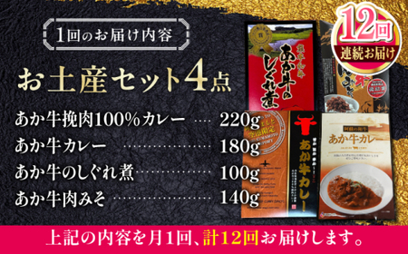 【全12回定期便】熊本和牛あか牛お土産品セット 【有限会社 三協畜産】[AYCQ082]