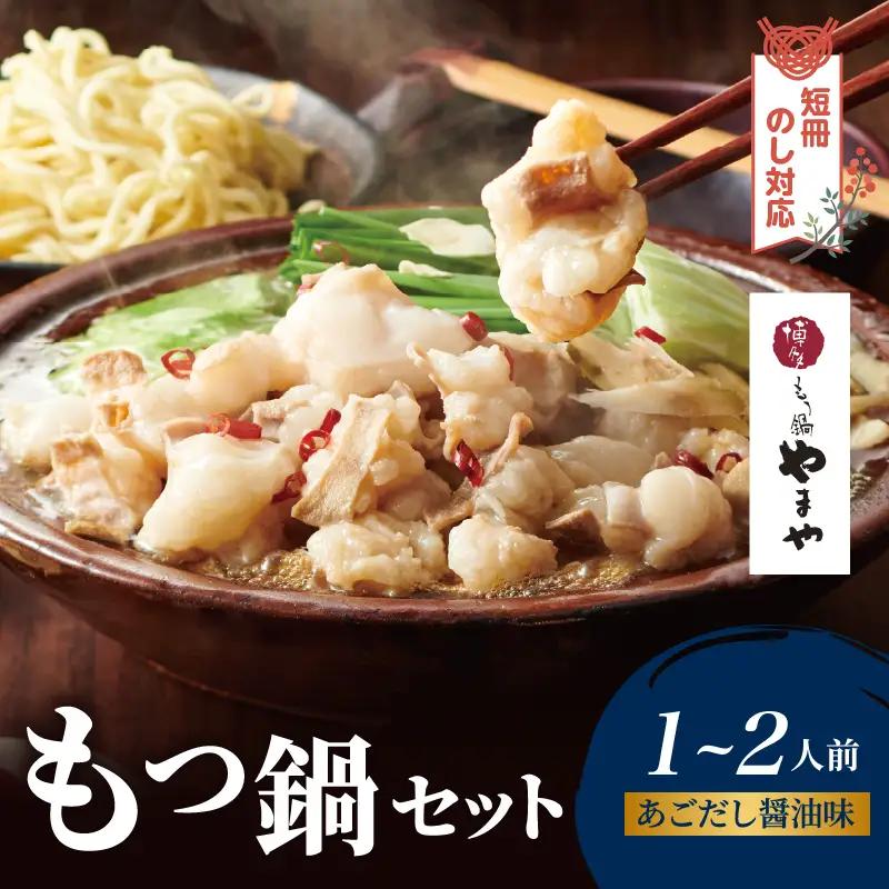 【短冊のし対応】博多もつ鍋やまや もつ鍋セット あごだし醤油味(1～2人前) もつ鍋 国産 牛もつ モツ 博多 やまや スープ付き 麺付き 冷凍 福岡県 八女市 198-014