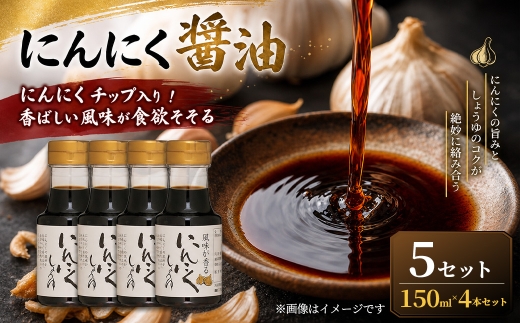 ＜ R8年熊本地震復興支援 ＞【にんにくチップ入り！香ばしい風味が食欲そそる】にんにく醤油（150ml×4本）5セット 醤油 しょうゆ にんにく醤油 調味料 にんにく 大蒜 にんにくチップ ごはんのお供 味付け