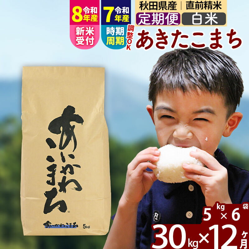 【ふるさと納税】※R8産新米予約※ 《定期便12ヶ月》秋田県産 あきたこまち 30kg【白米】(5kg小分け袋) 2026年産 令和8年産 お届け周期調整可能 隔月に調整OK お米 藤岡農産 [藤岡農産 秋田 お米 あきたこまち 米どころ 東北]
