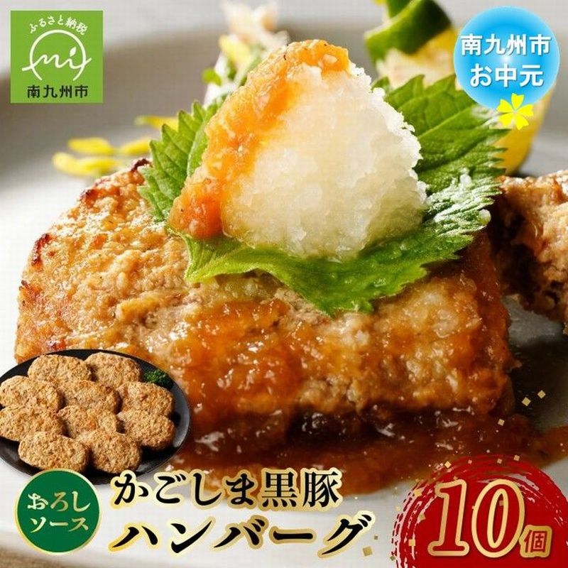 【ふるさと納税】【お中元に】かごしま黒豚ハンバーグおろしソース10個