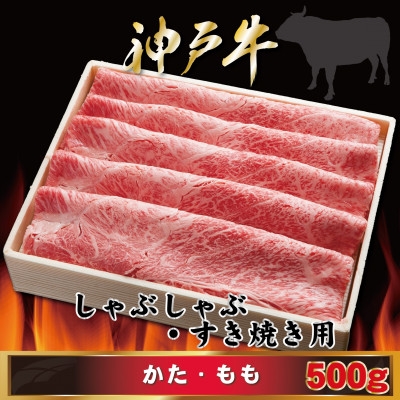 
                  神戸牛 しゃぶしゃぶ・すき焼き用 500g AGS2【1682436】
                