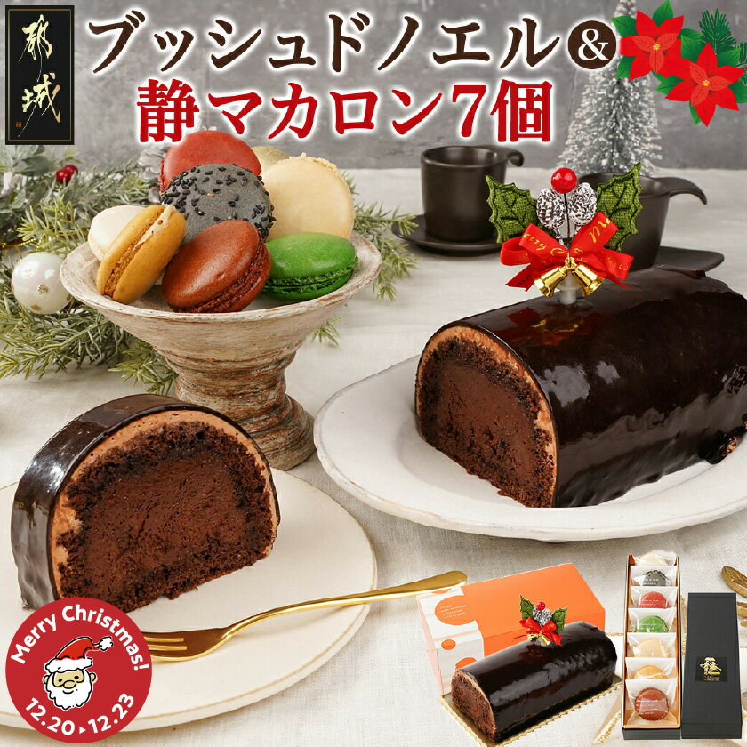 【ふるさと納税】【☆クリスマス☆】ブッシュドノエル＆静マカロン7個セット≪12月20日〜23日お届け≫ - ブッシュドノエル 静マカロン クリスマスケーキ 期間限定 クリスマス 送料無料 AC-C207-OJX【宮崎県都城市は2年連続ふるさと納税日本一！】
