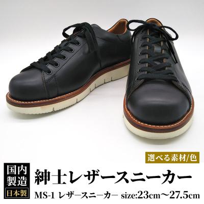 ふるさと納税 美郷町 ＜受注生産＞ 紳士靴 レザースニーカー カラー全6色|01_mzk-080101