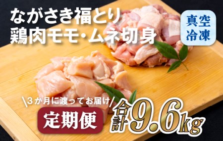 《定期便》ながさき福とり鶏肉モモ･ムネ切身(3.2ｋg)【3回お届け】