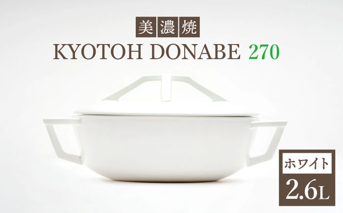 
【美濃焼】 万能土鍋 炊飯 KYOTOH DONABE 270 ホワイト 【京陶窯業】≪ 多治見市 ≫ 無水調理器 使いやすい [TCO003]
