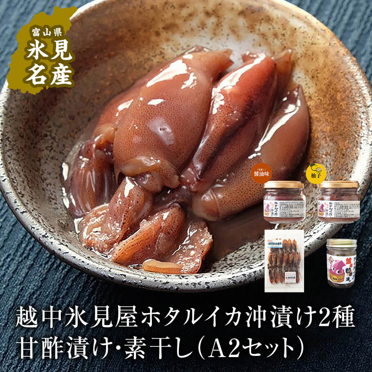 【ふるさと納税】越中氷見屋　ホタルイカ沖漬け2種・甘酢漬け・素干し（A2セット）　| ホタルイカ ほたるいか いか 珍味 沖漬け 醤油 柚子 甘酢 素干し 富山 富山湾 氷見 つまみ 酒の肴 瓶 冷凍 産地直送 無添加 特製 魚介 加工 詰め合わせ セット