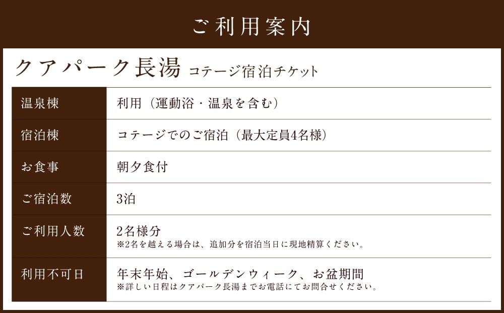 【クアパーク長湯】コテージ宿泊 チケット 3泊4日（1泊につき2食付き）2名様分
