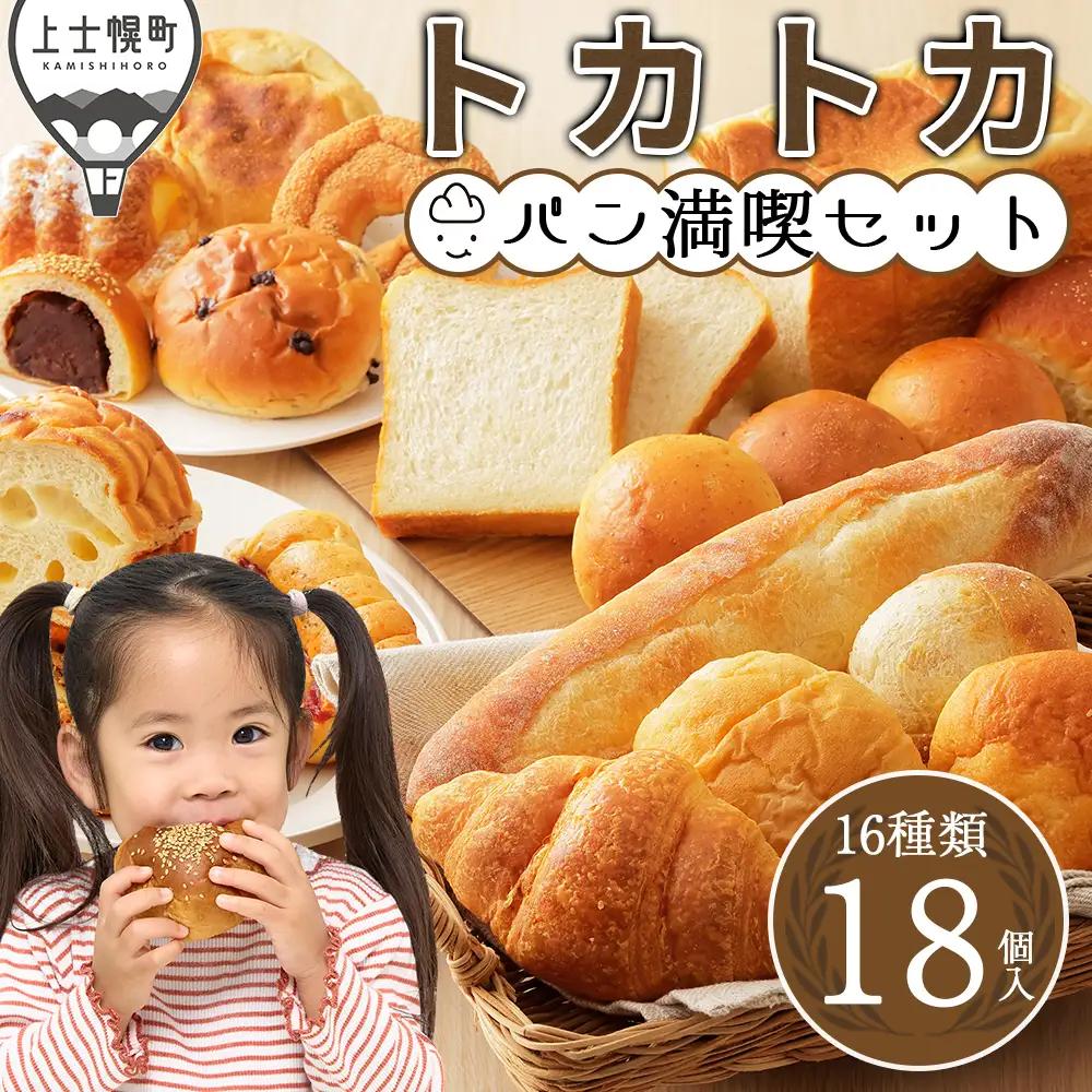 トカトカ パン 満喫 セット 16種18個 小分け 個包装 詰め合わせ もちもち 食パン 菓子パン 惣菜パン ブレッド 冷凍パン 北海道産小麦使用 長時間熟成発酵 冷凍