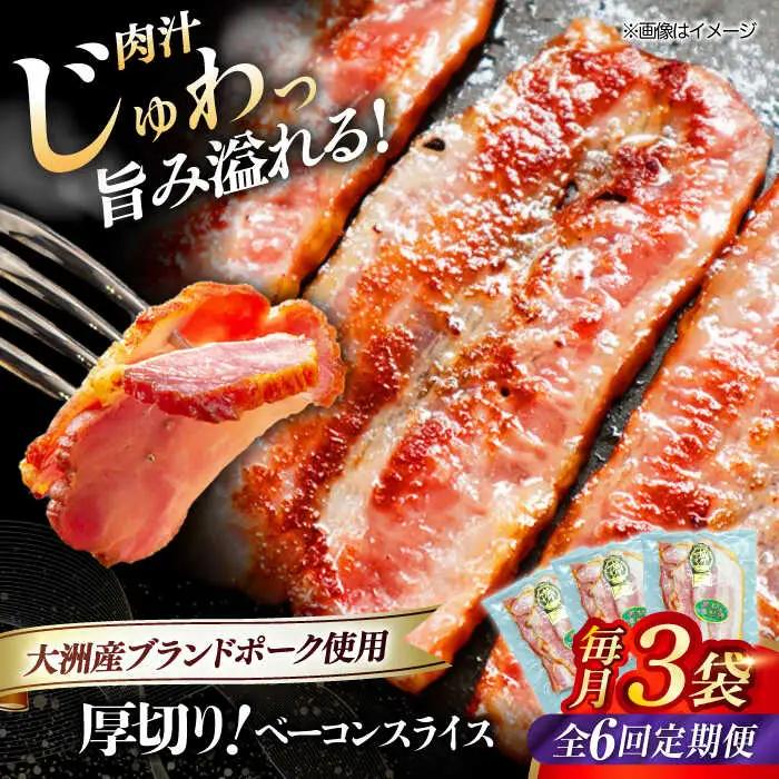 ベーコン【全6回定期便】スライス 120g×3個  ベーコン[AGAZ026]
