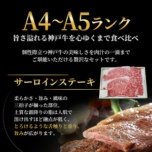 神戸牛 ステーキ 3種 食べ比べ 5枚 Aセット 神戸牛