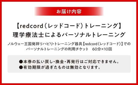【redcord(レッドコード)トレーニング】理学療法士によるパーソナルトレーニング 60分×10回