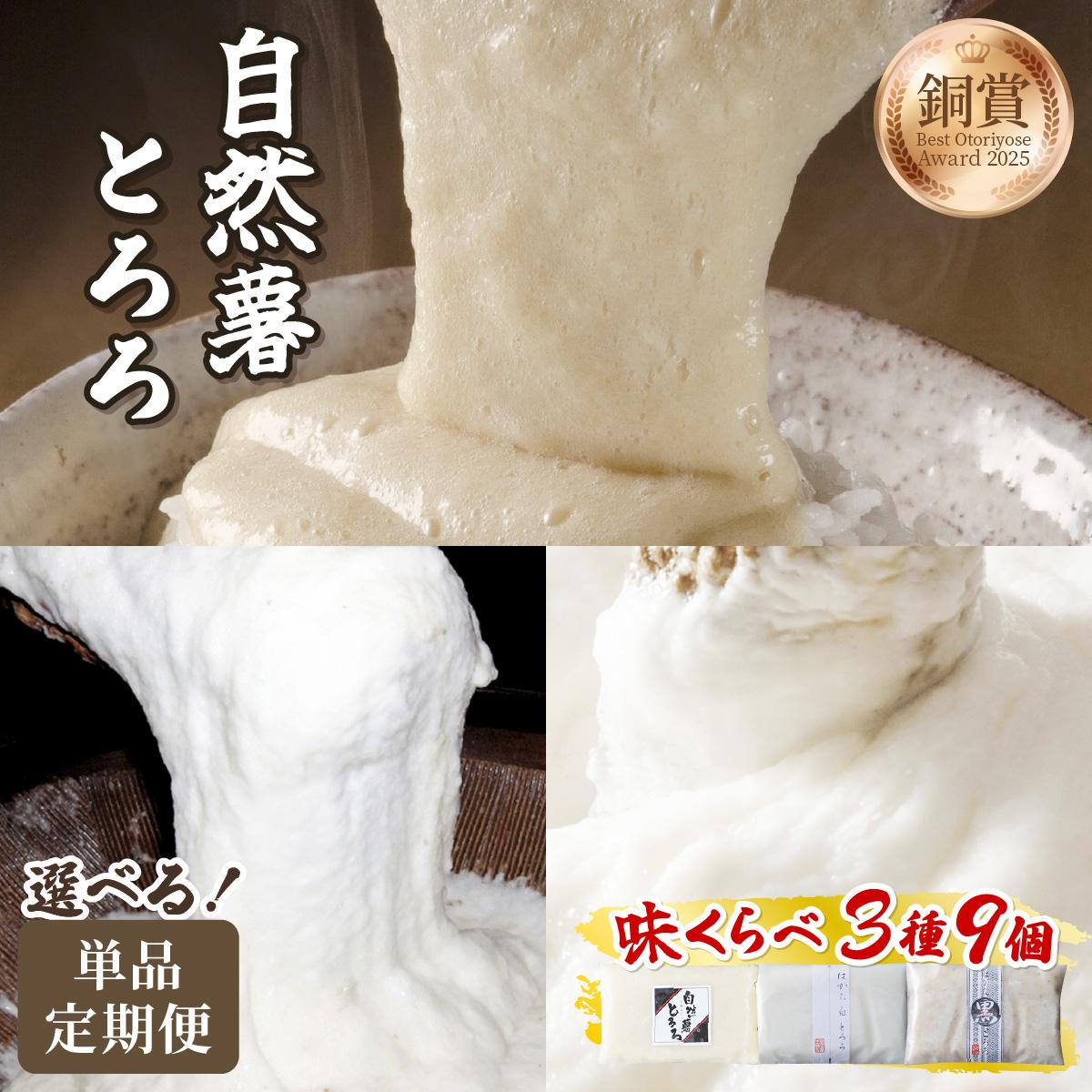 【ふるさと納税】 ＜選べる回数＞本格自然薯とろろ 味くらべセット（醤油/白/黒）各3個 計9個|自然薯 小分け じねんじょ とろろ 山芋 やまいも 長芋 ながいも ご飯のお供 おつまみ 山かけ 麦とろ そば うどん 鉄火丼 冷凍 送料無料 福岡県 那珂川市