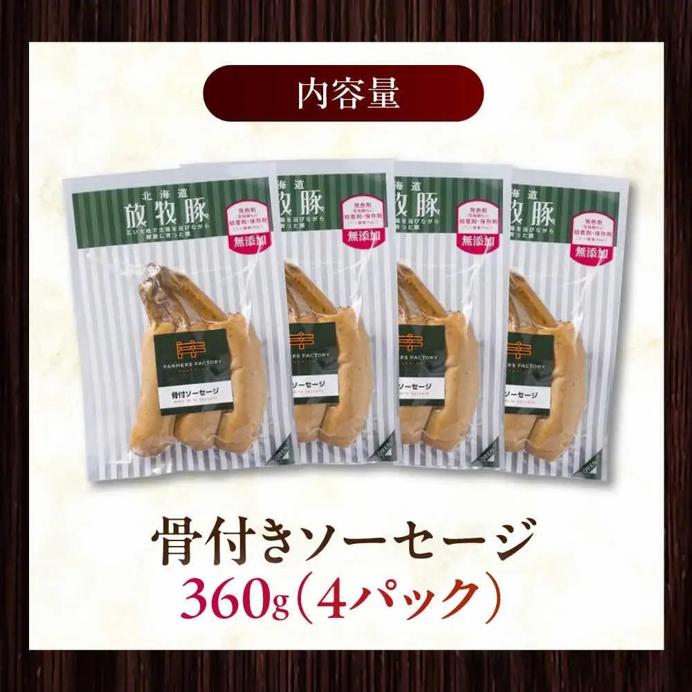 放牧豚 骨付きソーセージ 計360g（90g×4） 豚肉 ソーセージ 無添加 無塩せき 北海道 [AXBA104]