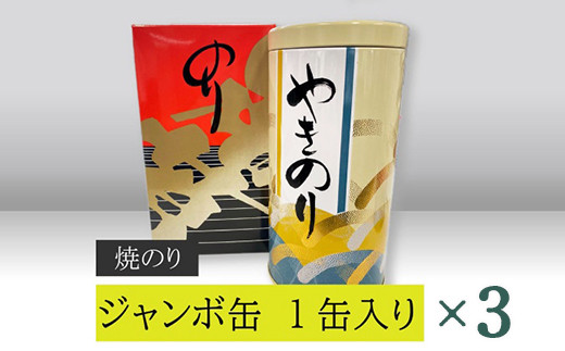 
【高岡屋】ジャンボ缶（焼のり）　×３　【11100-0903】
