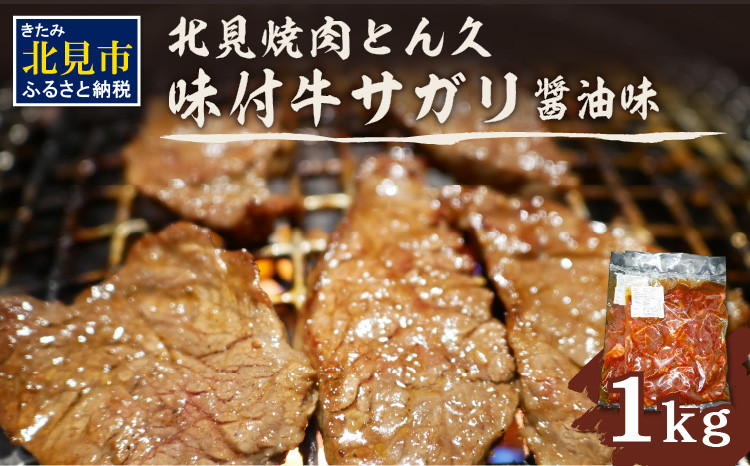 
北見焼肉とん久 味付牛サガリ 醤油 1kg ( 焼き肉 バーベキュー 牛肉 味付け肉 サガリ 1キロ 肉 牛 たれ付き タレ付き 簡単調理 )【136-0011】
