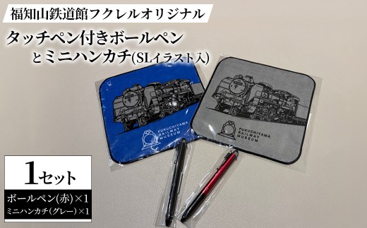 福知山鉄道館フクレル オリジナルタッチペン付きボールペン(赤)とオリジナルミニハンカチ(SLイラスト入り/グレー) 【fc-ZY014-D】【福知山鉄道館フクレル】
