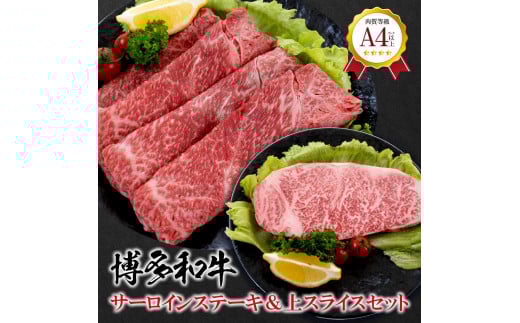 
            福岡県産 黒毛和牛A4ランク以上の博多和牛！ サーロインステーキ・上スライスセット
          
