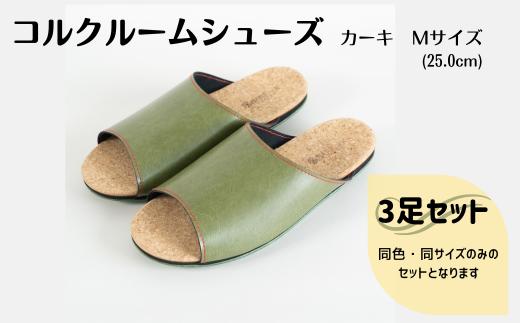 【3足セット】ルームシューズ　Mサイズ　カーキ