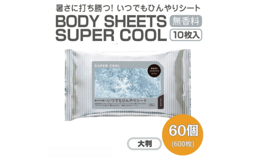 【BODY SHEETS SUPER COOL(大判)】【60個(10枚入り)】ボディシート 汗拭きシート 日用品 消耗品 日用雑貨 生活用品 常備品 備蓄 必需品 アウトドア スポーツ 運動