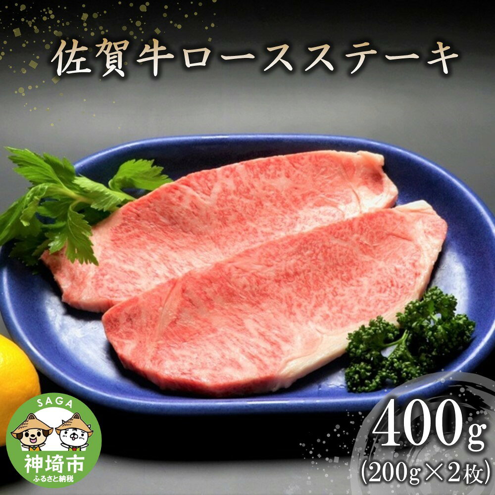 【ふるさと納税】佐賀牛ロースステーキ(200g×2枚) 【牛肉 牛 焼肉 ステーキ ロース BBQ キャンプ 精肉】(H066133)