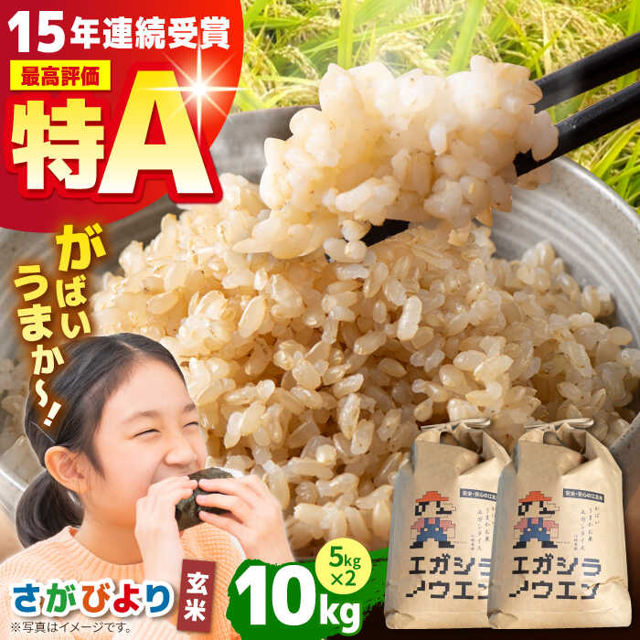 【ふるさと納税】【配送時期が選べる】令和7年産 新米 がばいうまかエガシライス（さがびより） 玄米 10kg （5kg×2袋）【江頭農園】[HAU003] / 玄米 ゲンマイ げんまい 米 こめ コメ お米 特A 特A評価 特A米 佐賀県産 江北町 27000 27000円