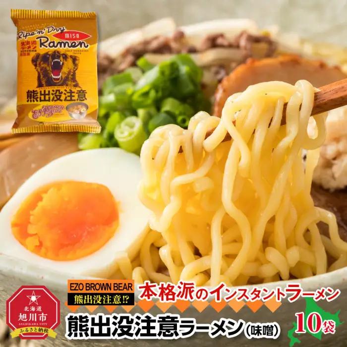 熊出没注意ラーメン(味噌)　10袋 | ラーメン 北海道_05286