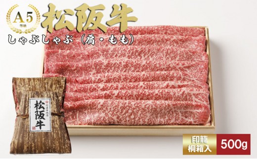 
                  松阪牛 しゃぶしゃぶ 500g 肩 モモ 牛肉 高級 和牛 牛 肉 松阪牛肉 松阪 人気
                