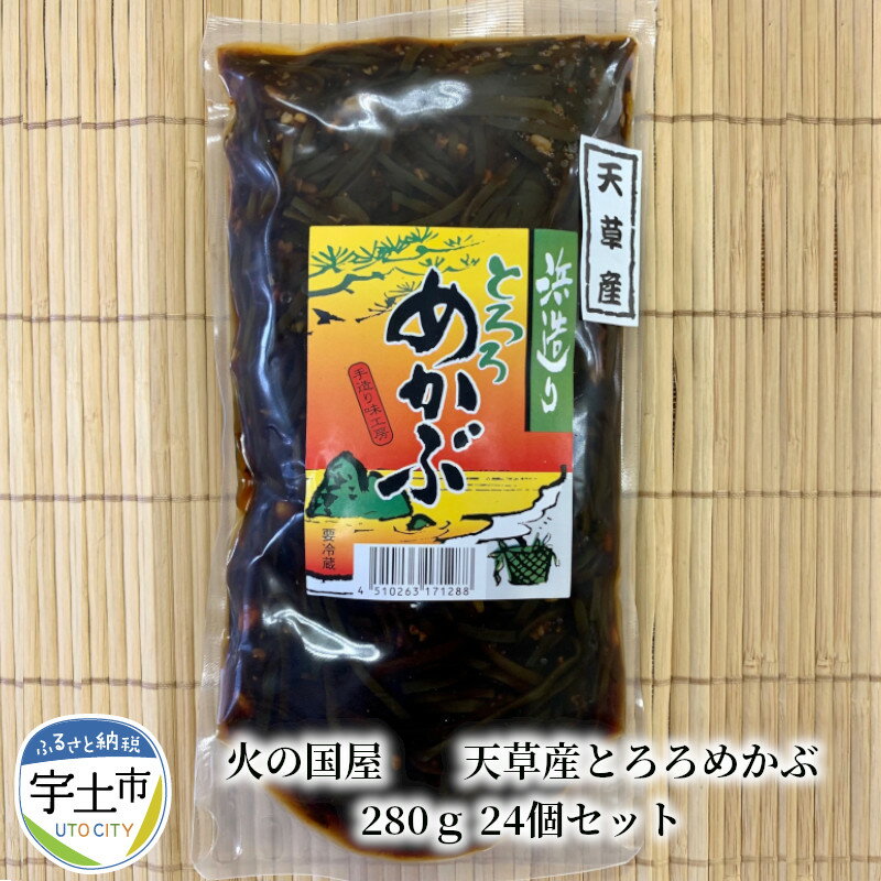 【ふるさと納税】火の国屋　　天草産とろろめかぶ　280g24個セット　【熊本県宇土市】