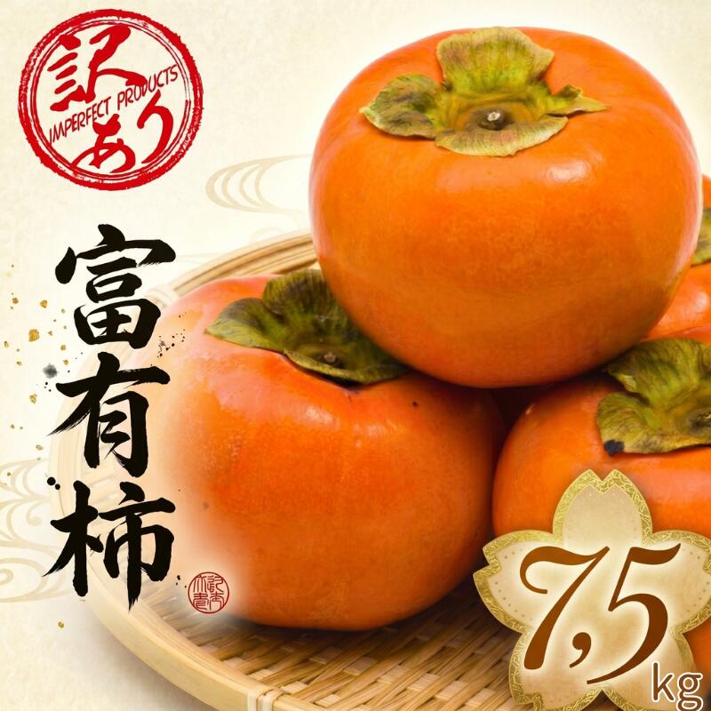 【ふるさと納税】 【訳あり・ご家庭用】和歌山産富有柿 約7.5kg【2026年11月上旬〜12月中旬頃順次発送】【TM6】 | 柿 果物 くだもの フルーツ 期間限定 数量限定 大容量 人気 おすすめ お取り寄せ グルメ 先行予約 和歌山県 かつらぎ町